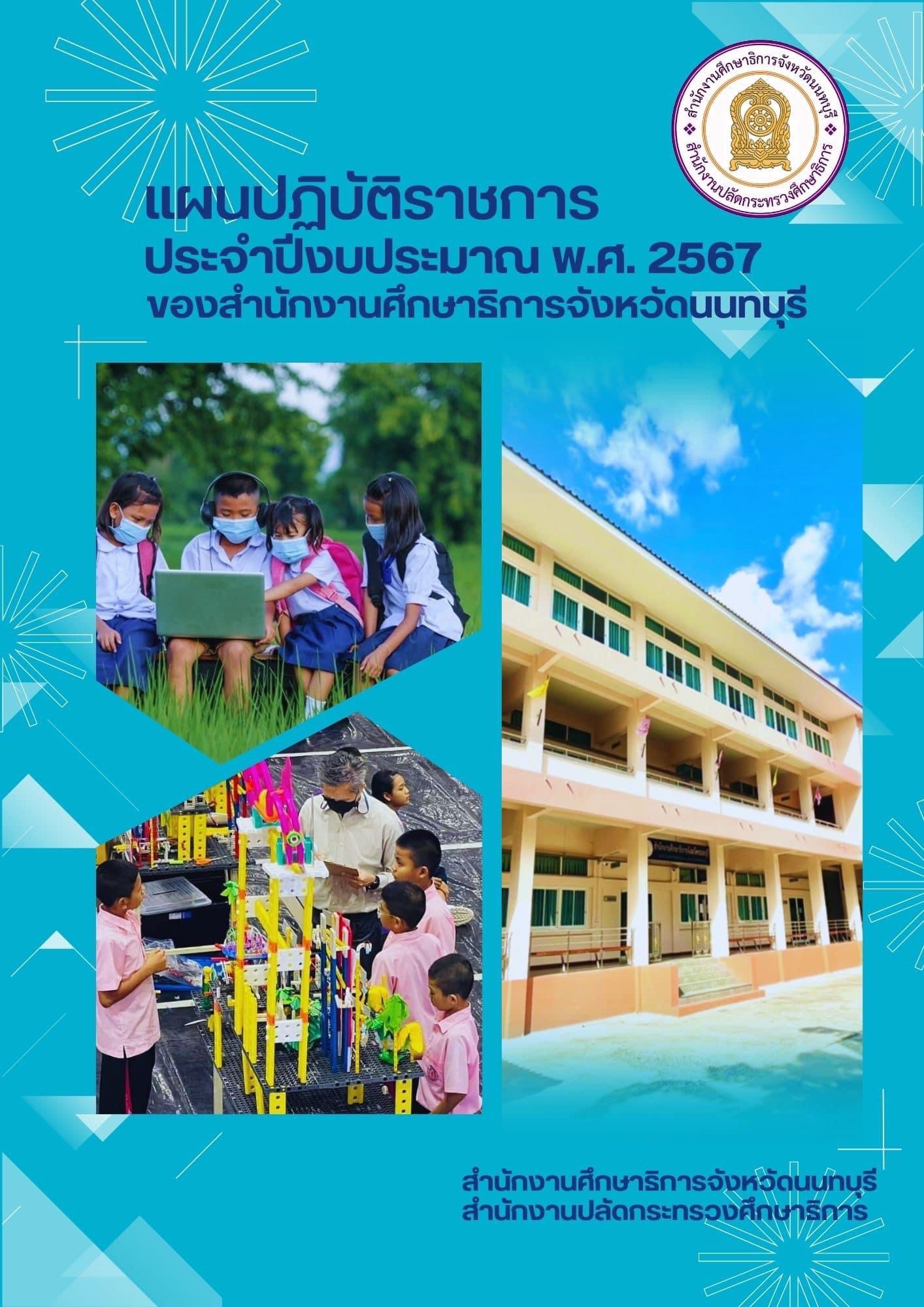 แผนปฏิบัติราชการประจำปีงบประมาณ พ.ศ. 2567 ของสำนักงานศึกษาธิการจังหวัดนนทบุรี